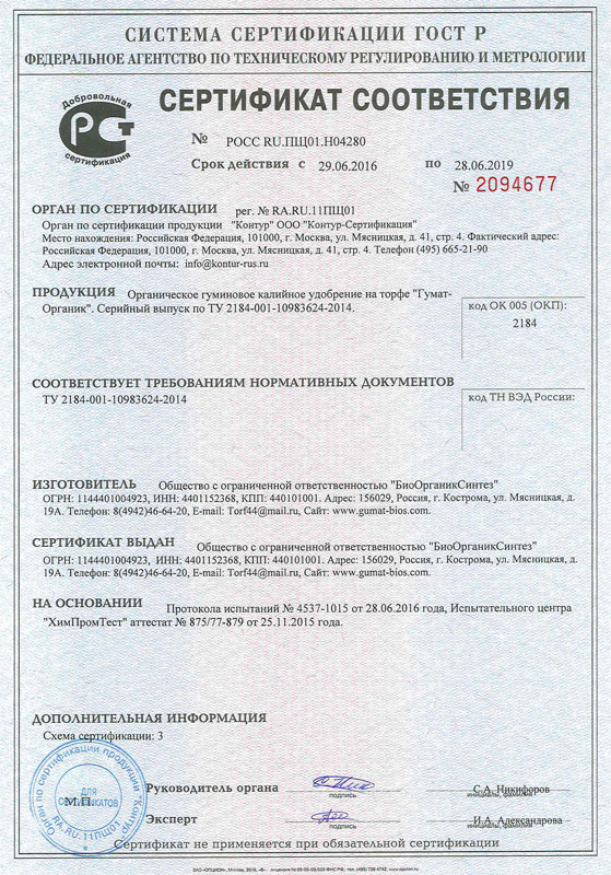 Сертификат на продукцию ООО БиоОрганикСинтез