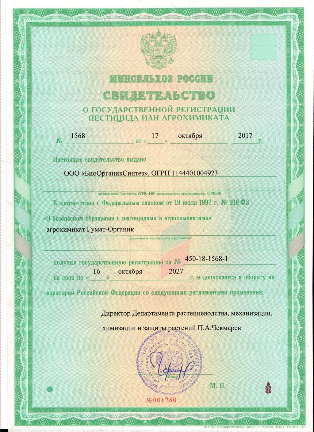  Гумат-Органик зарегистрирован в Министерстве Сельского Хозяйства РФ